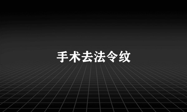 手术去法令纹
