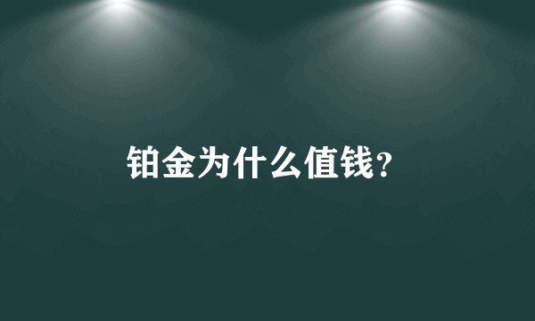铂金为什么值钱?