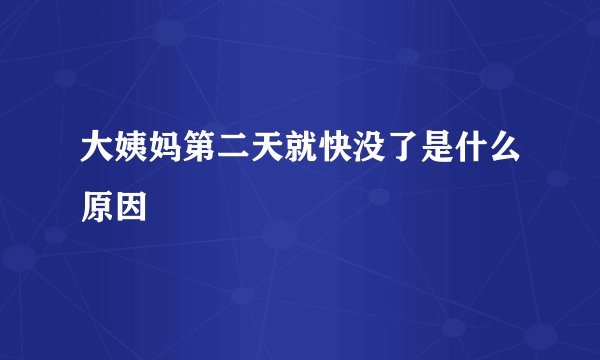 大姨妈第二天就快没了是什么原因