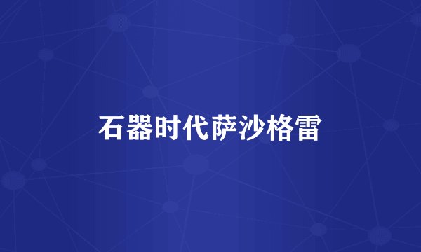 石器时代萨沙格雷