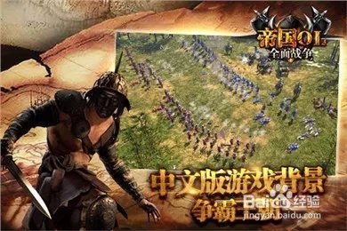 帝国OL手游电脑版教程(帝国OL:全民战争电脑版)