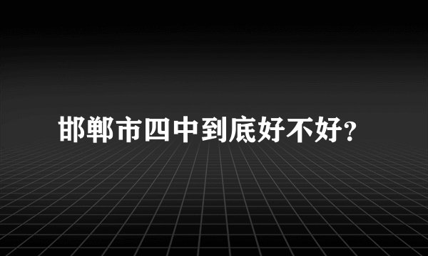 邯郸市四中到底好不好？