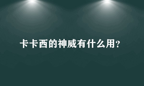 卡卡西的神威有什么用?