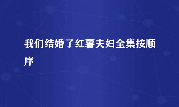 我们结婚了红薯夫妇全集按顺序