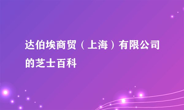 达伯埃商贸（上海）有限公司的芝士百科