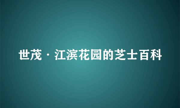 世茂·江滨花园的芝士百科