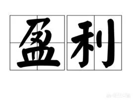 为什么一些明显不符合经济规律的消费全返平台能越做越大?