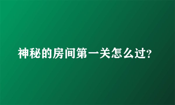 神秘的房间第一关怎么过？