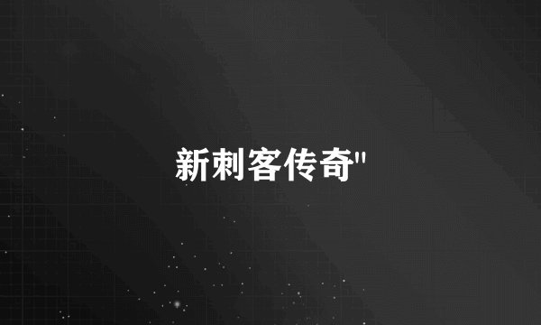 新刺客传奇