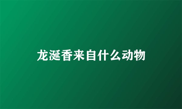 龙涎香来自什么动物
