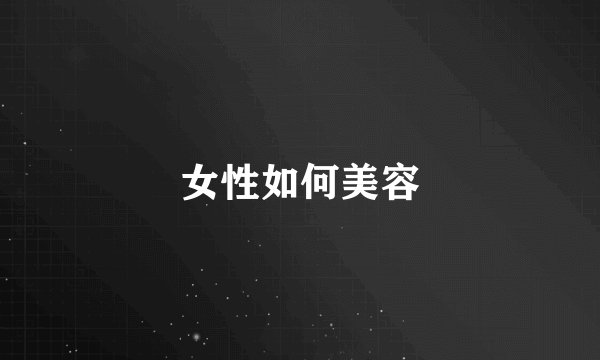 女性如何美容