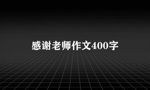 感谢老师作文400字