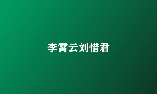 李霄云刘惜君