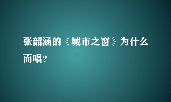 张韶涵的《城市之窗》为什么而唱？