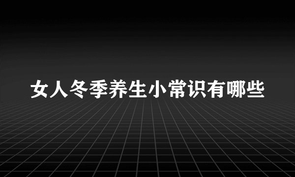 女人冬季养生小常识有哪些