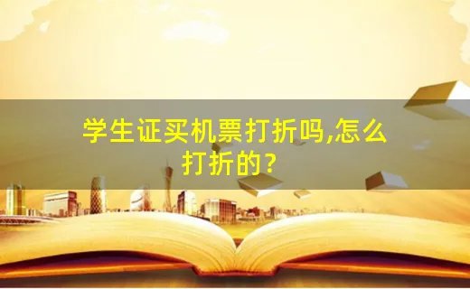 学生证买机票打折吗,怎么打折的？