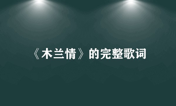 《木兰情》的完整歌词
