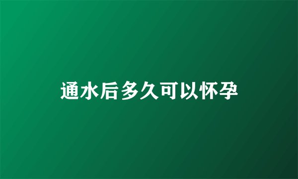 通水后多久可以怀孕