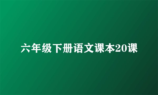 六年级下册语文课本20课