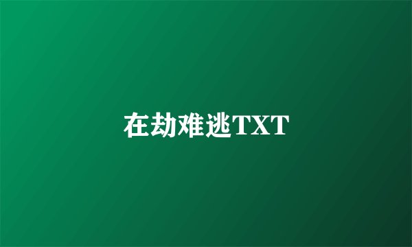 在劫难逃TXT