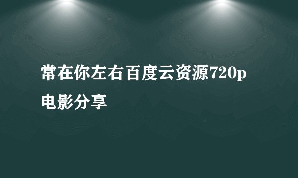 常在你左右百度云资源720p电影分享