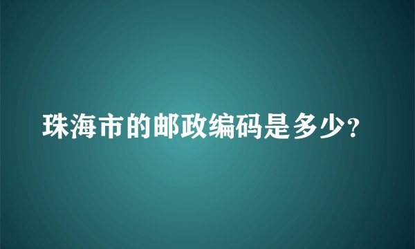 珠海市的邮政编码是多少？