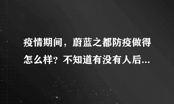 疫情期间,蔚蓝之都防疫做得怎么样?不知道有没有人后悔选蔚蓝之都小区?
