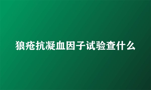 狼疮抗凝血因子试验查什么