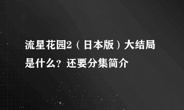 流星花园2（日本版）大结局是什么？还要分集简介