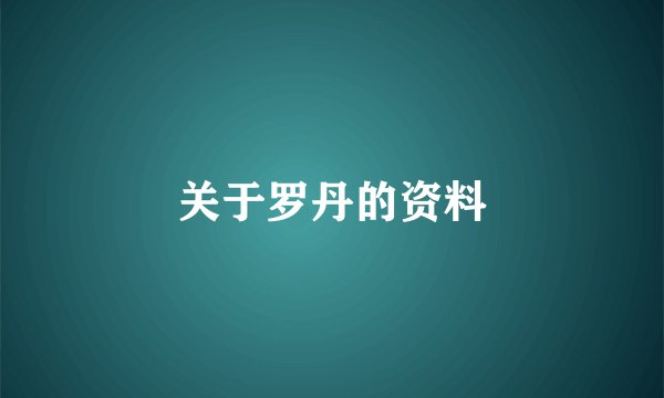 关于罗丹的资料