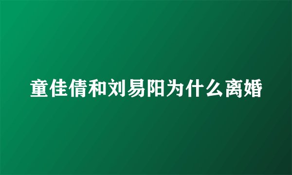 童佳倩和刘易阳为什么离婚