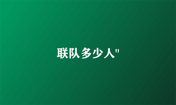 联队多少人