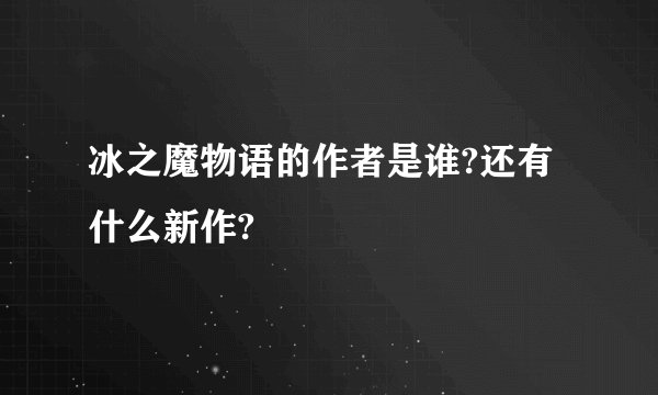 冰之魔物语的作者是谁?还有什么新作?