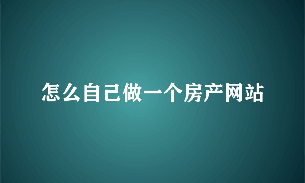 怎么自己做一个房产网站