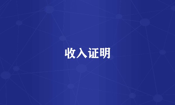收入证明