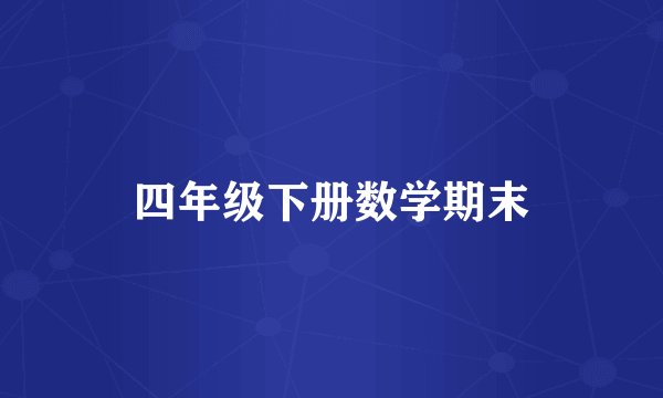四年级下册数学期末