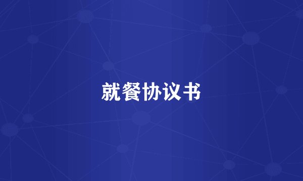 就餐协议书