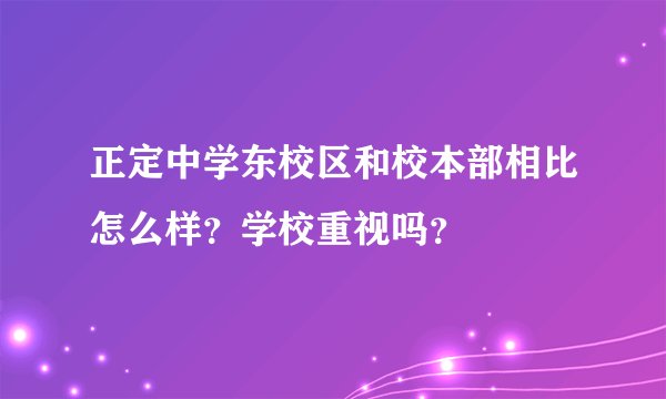 正定中学东校区和校本部相比怎么样？学校重视吗？