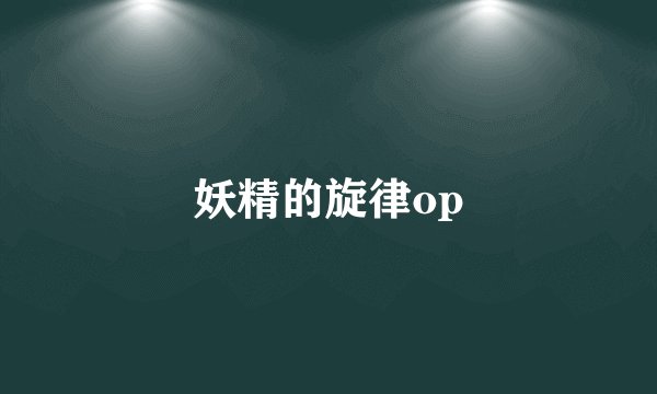 妖精的旋律op