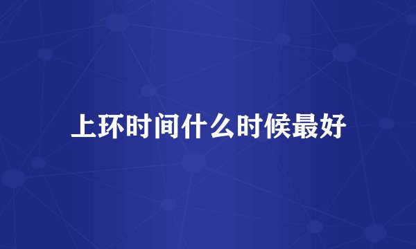 上环时间什么时候最好