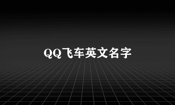 QQ飞车英文名字