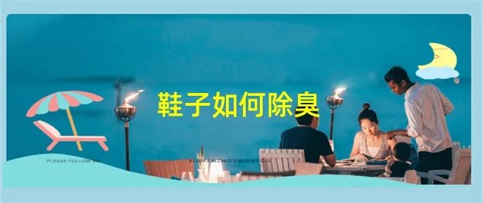 鞋子如何除臭