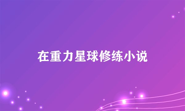 在重力星球修练小说