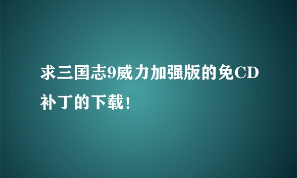 求三国志9威力加强版的免CD补丁的下载！