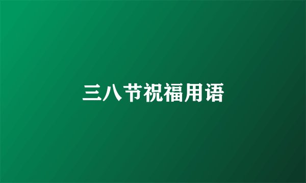 三八节祝福用语