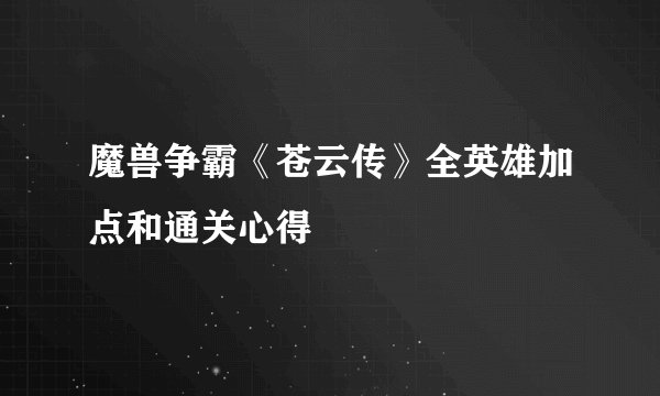 魔兽争霸《苍云传》全英雄加点和通关心得