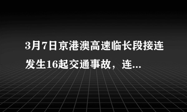 3月7日京港澳高速临长段接连发生16起交通事故，连环车祸引起大火，货品烧毁。物流公司如何赔偿?急？