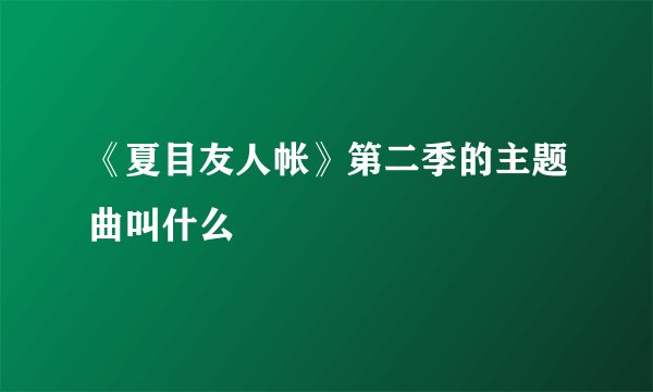 《夏目友人帐》第二季的主题曲叫什么