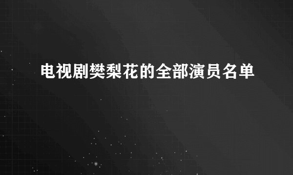 电视剧樊梨花的全部演员名单