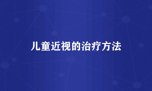 儿童近视的治疗方法